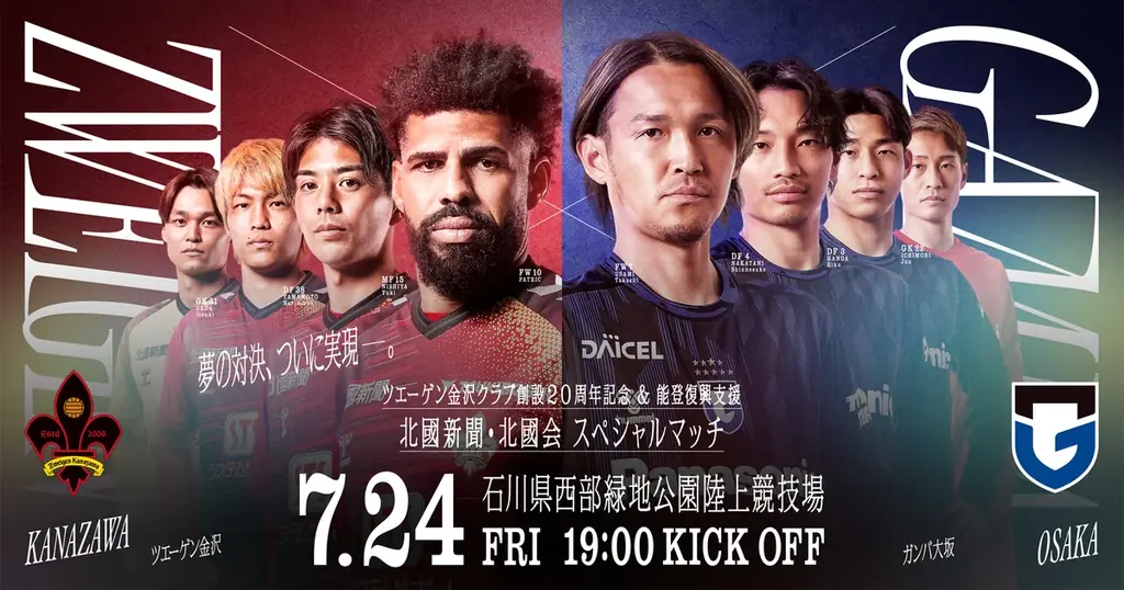 クラブ創設20周年記念試合を、J1ガンバ大阪と7月24(金)西部緑地にて開催決定！ 画像 1