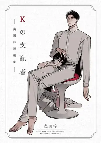 累計10万DL突破!! SNSで話題の美しくも危険な問題作、コミック『Kの支配者』がついに単行本化 画像 1