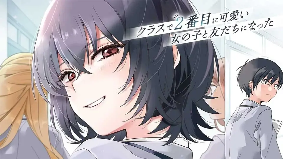 大人気原作がついにアニメ化！『クラスで2番目に可愛い女の子と友だちになった』など春アニメ10作品の無料話増量中！ 画像 2