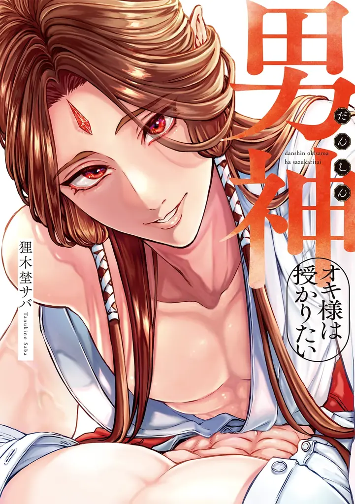 狸木埜サバ新作BL『男神オキ様は授かりたい』4/1発売