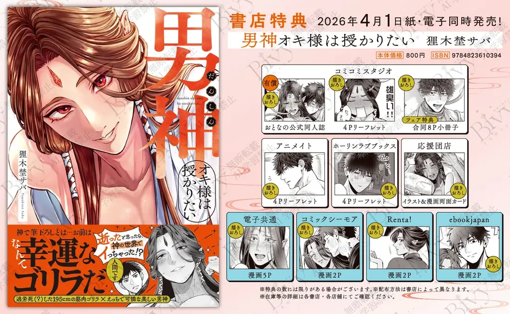 逝ったと思ったら、神の世界でイっちゃった！？社畜×男神BL！ 狸木埜サバ『男神オキ様は授かりたい』が4月1日発売！ 画像 8