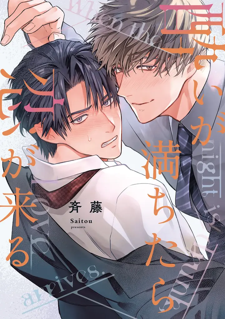 オフィスBL新刊『酔いが満ちたら恋が来る』刊行