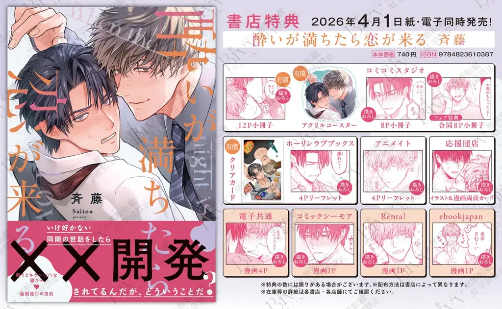 同期の世話したら××開発されてるんだが？シゴデキ社会人のもつれ合いオフィスBL！ 斉藤『酔いが満ちたら恋が来る』が4月1日発売！ 画像 8