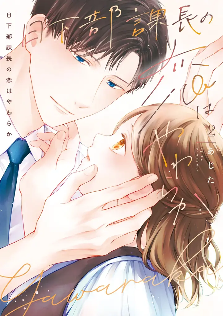 コワモテ課長×ぽっちゃり女子のやわらか胸きゅんラブストーリー第2巻!!あじた『日下部課長の恋はやわらか(2)』が4月1日発売！ 画像 1