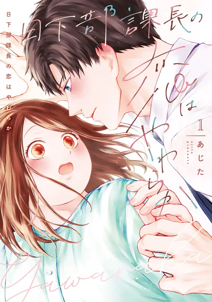 コワモテ課長×ぽっちゃり女子のやわらか胸きゅんラブストーリー第2巻!!あじた『日下部課長の恋はやわらか(2)』が4月1日発売！ 画像 9