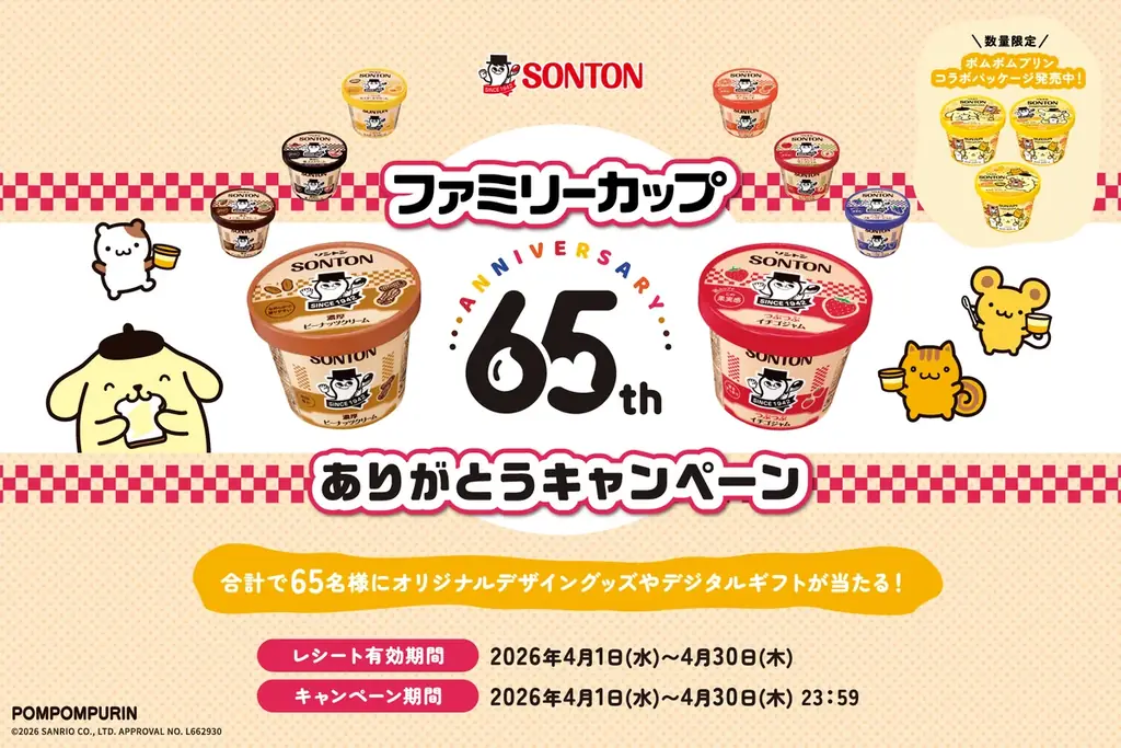 【ファミリーカップ発売65周年を記念した特別企画】ポムポムプリンのコラボパッケージを数量限定発売！オリジナルグッズが当たるキャンペーン実施！コラボムービーも公開！ 画像 3