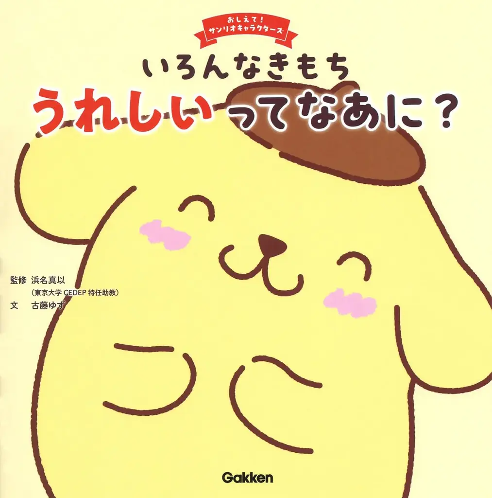 『おしえて！サンリオキャラクターズ』シリーズ、既刊4冊の電子書籍版がU-NEXT「キッズ読み放題」にて配信開始！ 画像 3