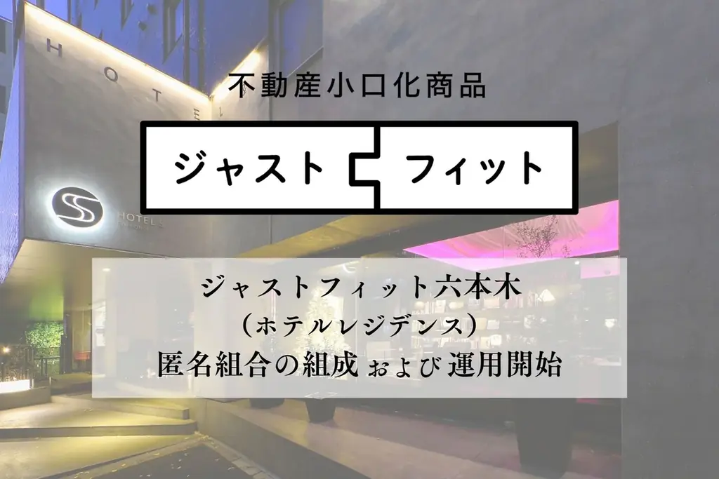 ジャストフィット六本木、運用開始で募集193%達成