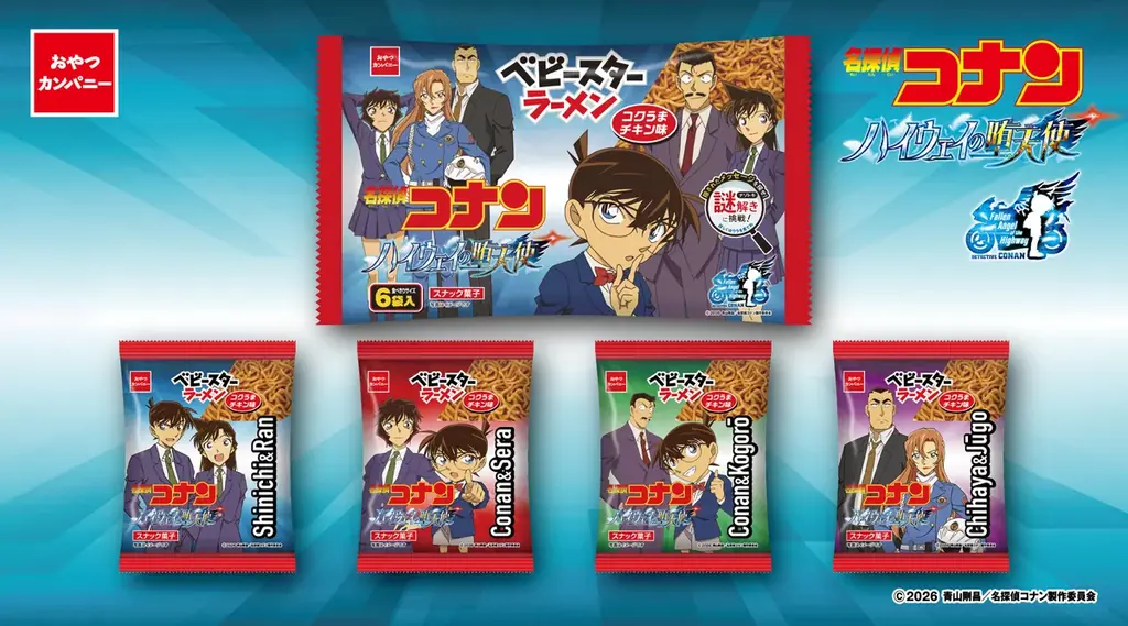 劇場版最新作『名探偵コナン ハイウェイの堕天使』公開記念！ベビースターがオリジナルパッケージで登場！ 画像 1