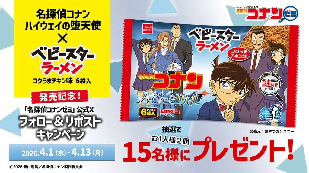 劇場版最新作『名探偵コナン ハイウェイの堕天使』公開記念！ベビースターがオリジナルパッケージで登場！ 画像 3