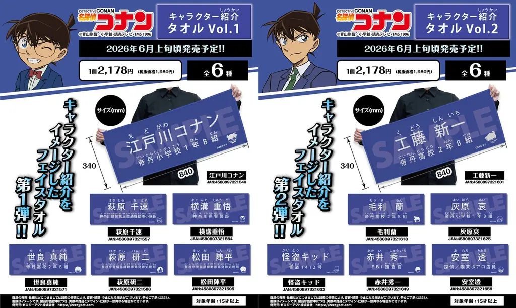 【名探偵コナン】キャラクター紹介タオルVol.1、Vol.2の発売が決定!!本日4/1(水)よりご予約受付を開始!! 画像 1