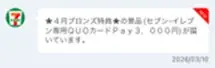 「QUOカードPay」「タイガー 圧力IHジャー炊飯器」「Dyson 空気清浄ファンヒーター」などが当たるチャンス！セブン‐イレブンアプリで「買うほどランクアップチャレンジ」が4月も開催 画像 10