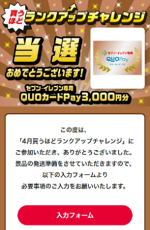 「QUOカードPay」「タイガー 圧力IHジャー炊飯器」「Dyson 空気清浄ファンヒーター」などが当たるチャンス！セブン‐イレブンアプリで「買うほどランクアップチャレンジ」が4月も開催 画像 11
