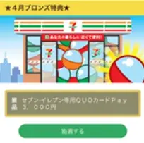 「QUOカードPay」「タイガー 圧力IHジャー炊飯器」「Dyson 空気清浄ファンヒーター」などが当たるチャンス！セブン‐イレブンアプリで「買うほどランクアップチャレンジ」が4月も開催 画像 8