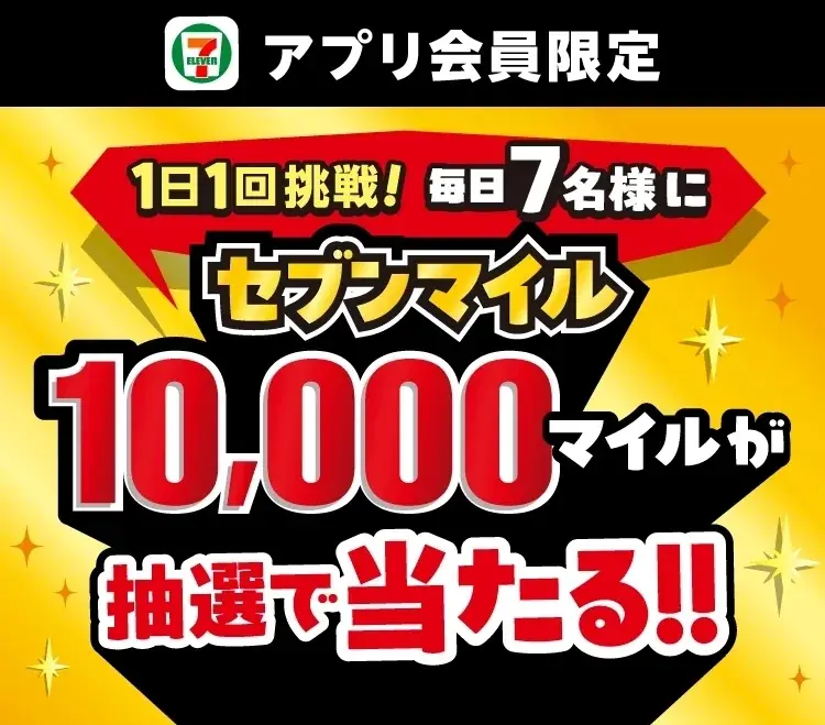 セブンアプリで毎日挑戦、10,000マイルが当たる