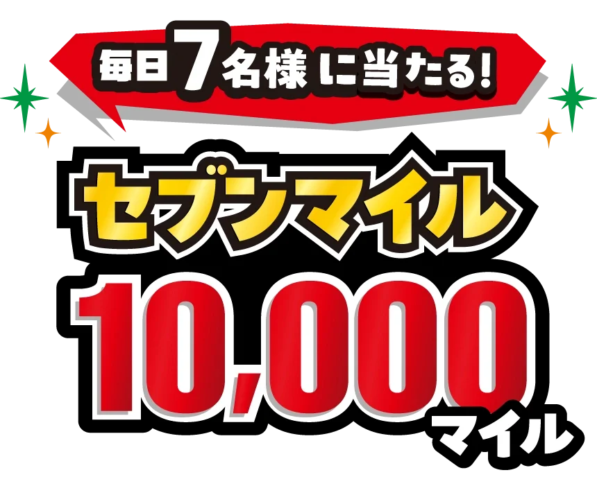 セブンマイル「10,000マイル」が抽選で毎日7名様に当たる！1日1回挑戦できる「毎日スロット」を開催 画像 2