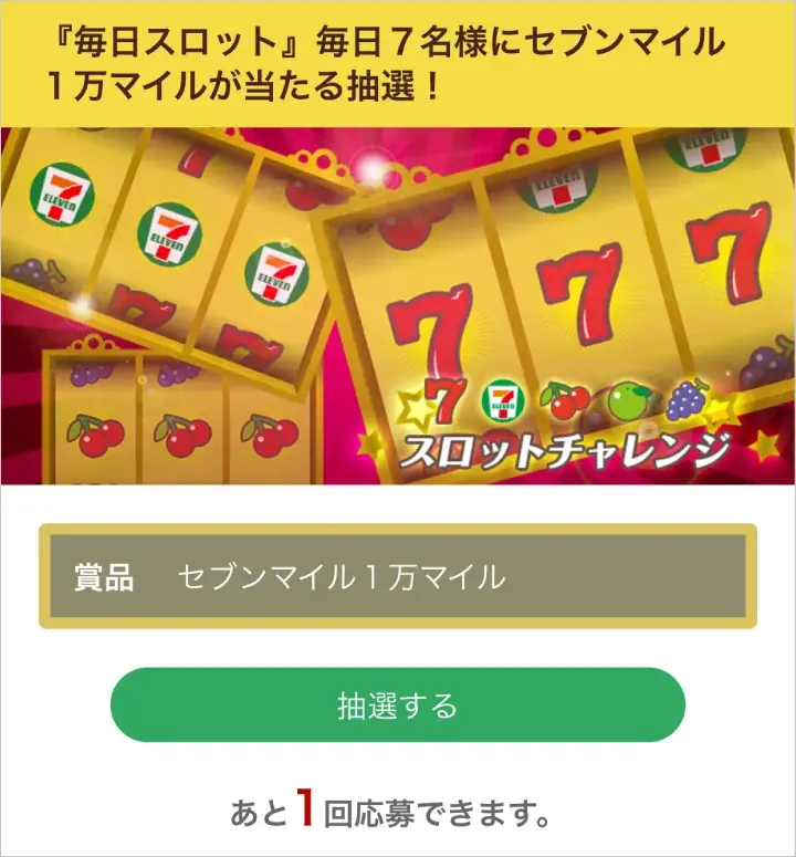 セブンマイル「10,000マイル」が抽選で毎日7名様に当たる！1日1回挑戦できる「毎日スロット」を開催 画像 4