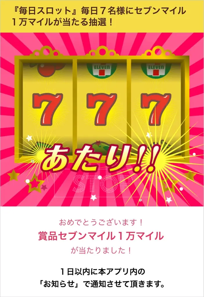 セブンマイル「10,000マイル」が抽選で毎日7名様に当たる！1日1回挑戦できる「毎日スロット」を開催 画像 5