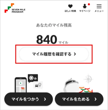 セブンマイル「10,000マイル」が抽選で毎日7名様に当たる！1日1回挑戦できる「毎日スロット」を開催 画像 6