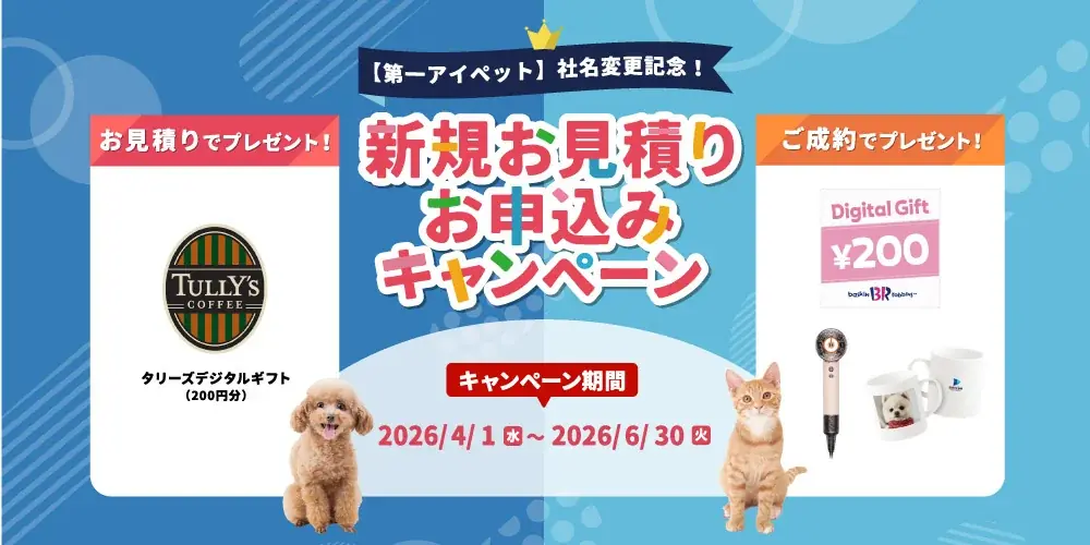 社名変更記念キャンペーン