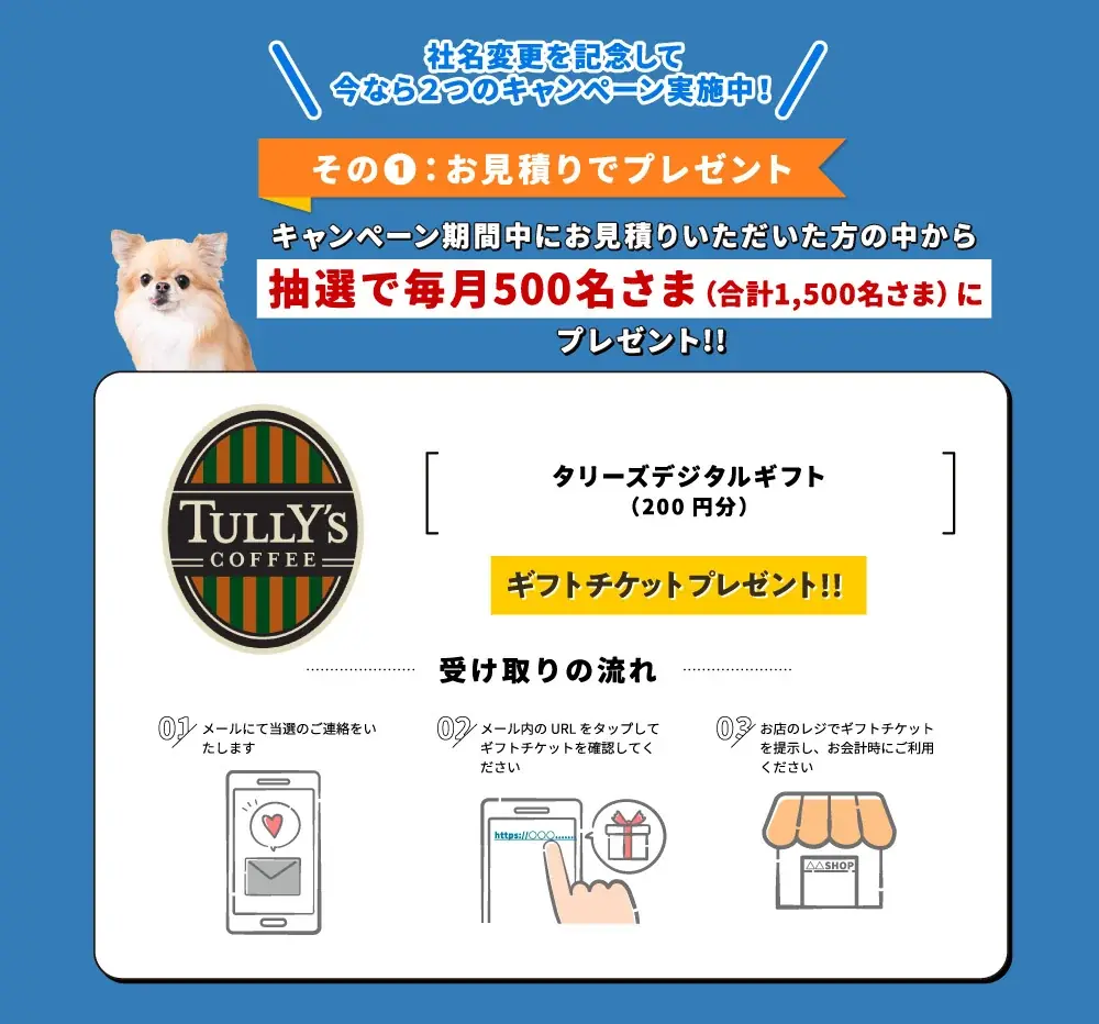 【第一アイペット】社名変更記念！ 新規お見積り・お申込みキャンペーン開始 画像 2