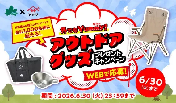 ヤマサ醤油とLOGOSがコラボ！アウトドアグッズ合計1,000名様に当たる『外でもYummy!(ヤミー)アウトドアグッズ プレゼントキャンペーン』実施！ 画像 2