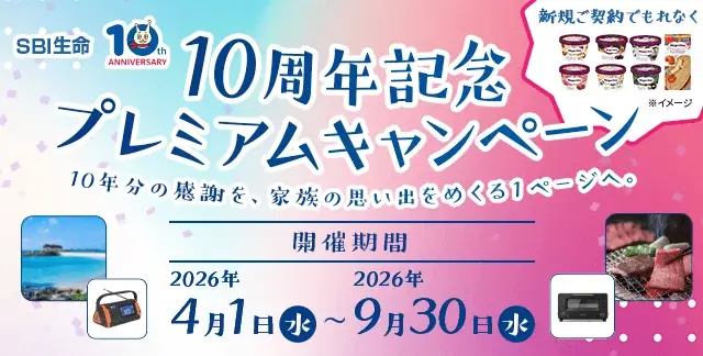 SBI生命10周年記念