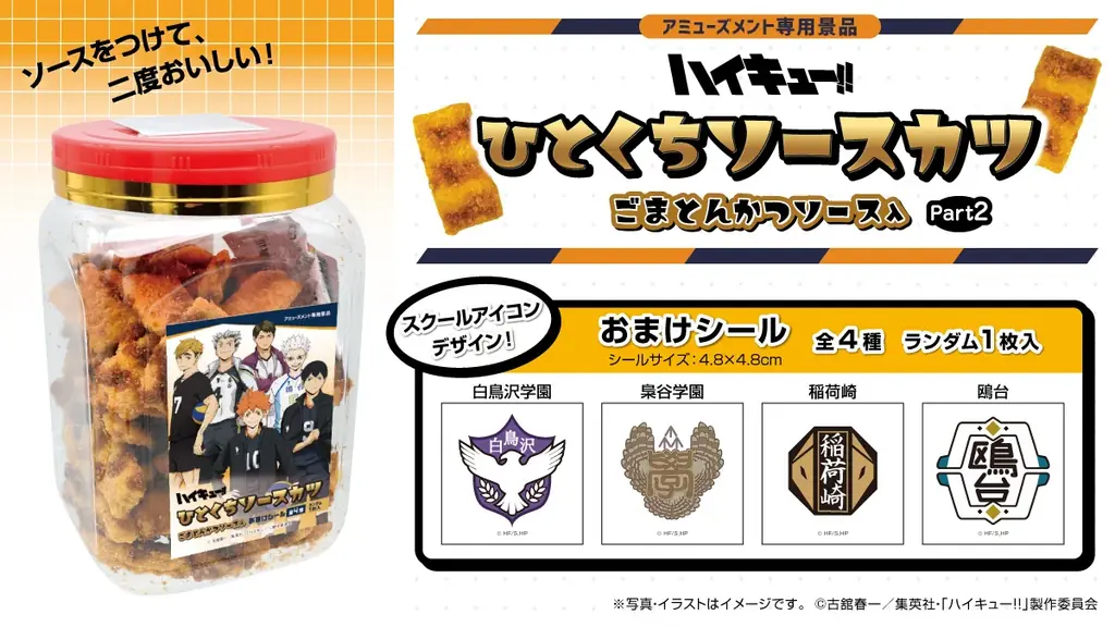 ハイキュー!!ソースカツ第2弾
