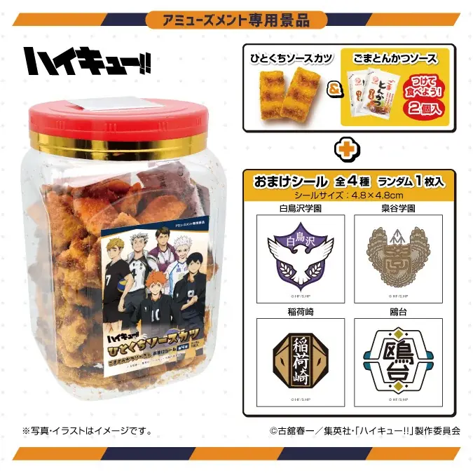 アニメ「ハイキュー!!」限定デザインのソースカツポットの第2弾が7月より全国のアミューズメント施設に登場！ 画像 2