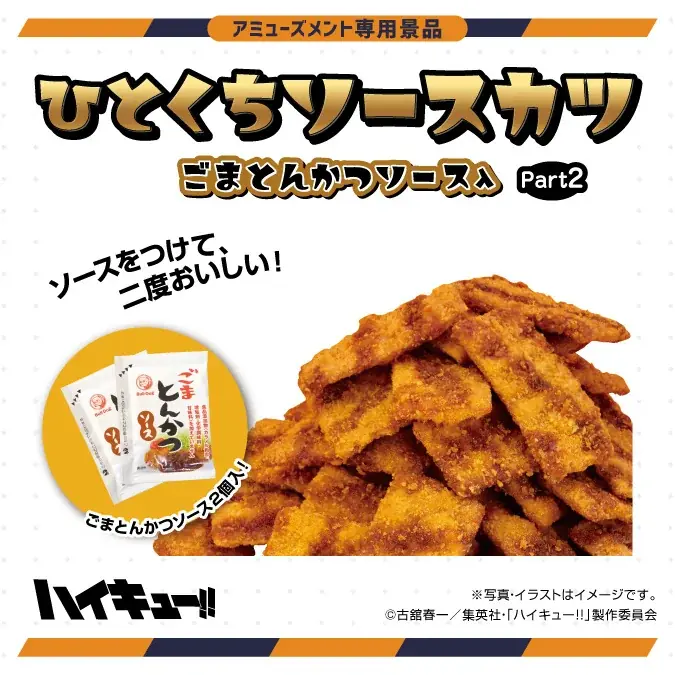 アニメ「ハイキュー!!」限定デザインのソースカツポットの第2弾が7月より全国のアミューズメント施設に登場！ 画像 3