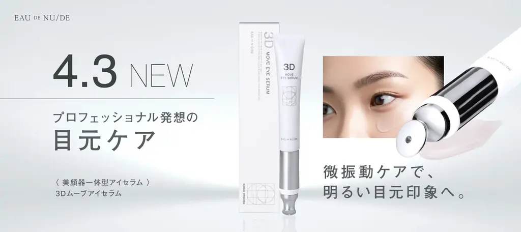 3Dムーブアイセラム発売
