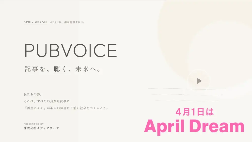 「読む時間がない」で、知る機会を失わない社会へ。PUBVOICEは、すべての記事に再生ボタンがある未来をつくります 画像 1