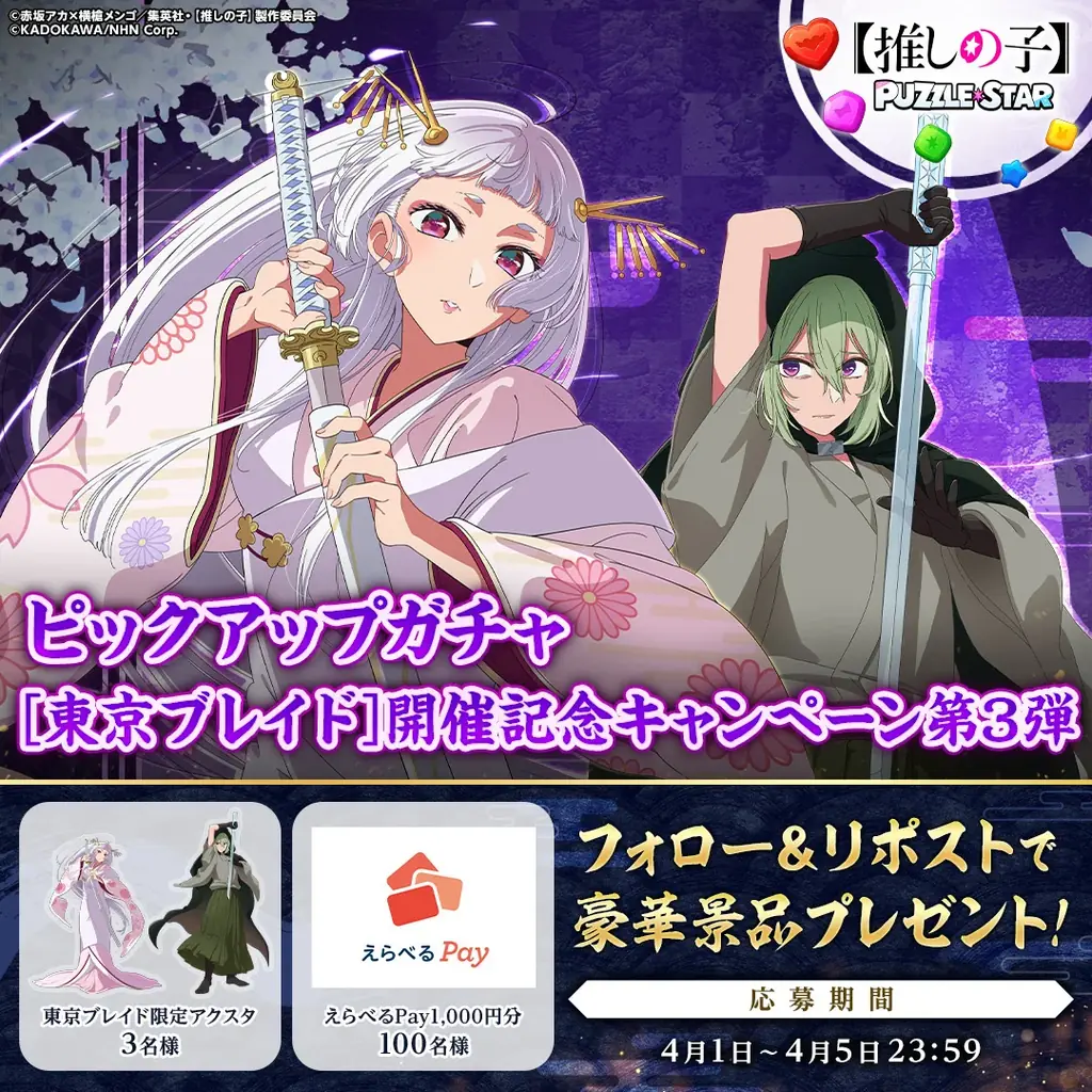 TVアニメ『【推しの子】』初の公式パズルゲーム『【推しの子】Puzzle Star』本日よりピックアップガチャ[東京ブレイド]第3弾を開催！ピックアップキャラは鞘姫と匁 画像 2