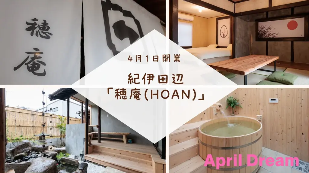 民泊「穂庵」開業