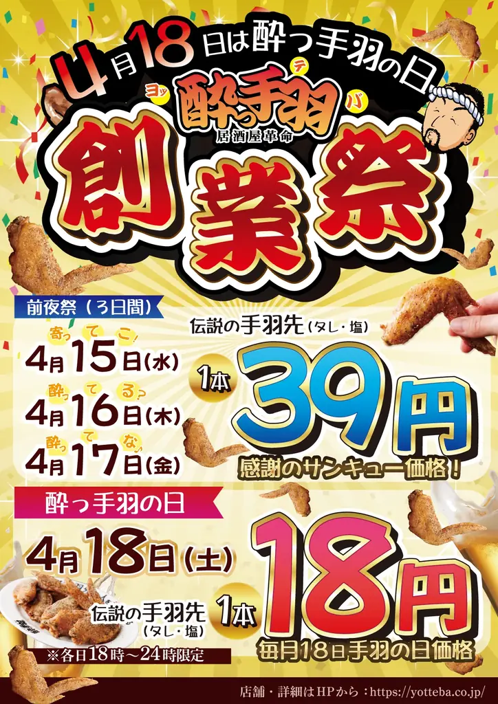 4/15開始 酔っ手羽創業祭 手羽先1本18円