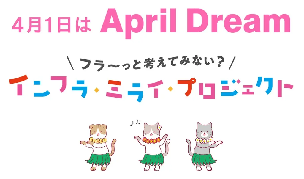 12月6日を「インフラについてフラ～っと考える日」に。 画像 1