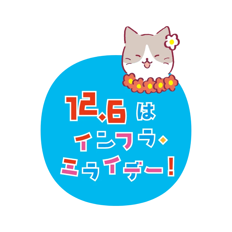 12月6日を「インフラについてフラ～っと考える日」に。 画像 4