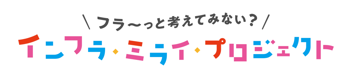 12月6日を「インフラについてフラ～っと考える日」に。 画像 6