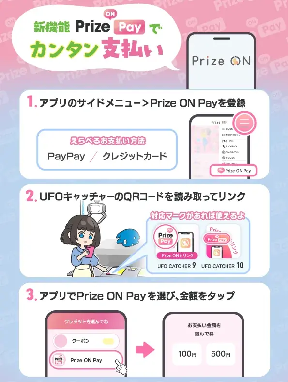 UFOキャッチャーがスマホ決済に変わるPrize ON Pay開始