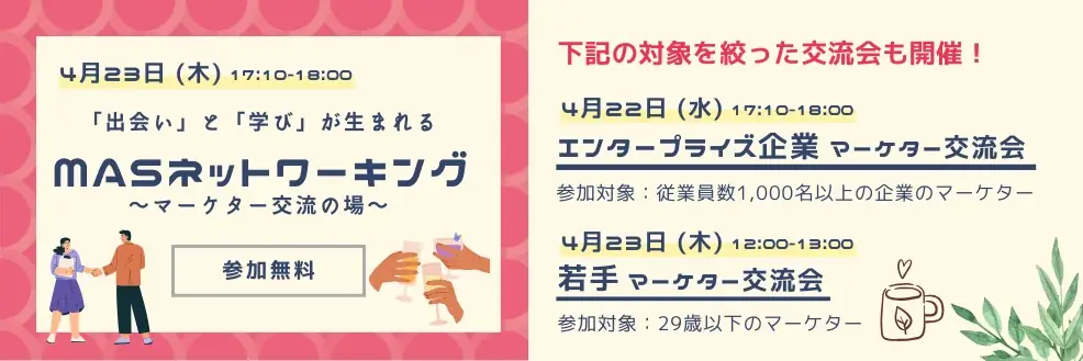 【参加無料】同じ課題を持つマーケター同士が直接つながる「MaSネットワーキング ～マーケター交流の場～」を開催 画像 1