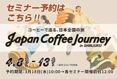 「Japan Coffee Journey in SHINJUKU」を4月8日から開催 画像 12