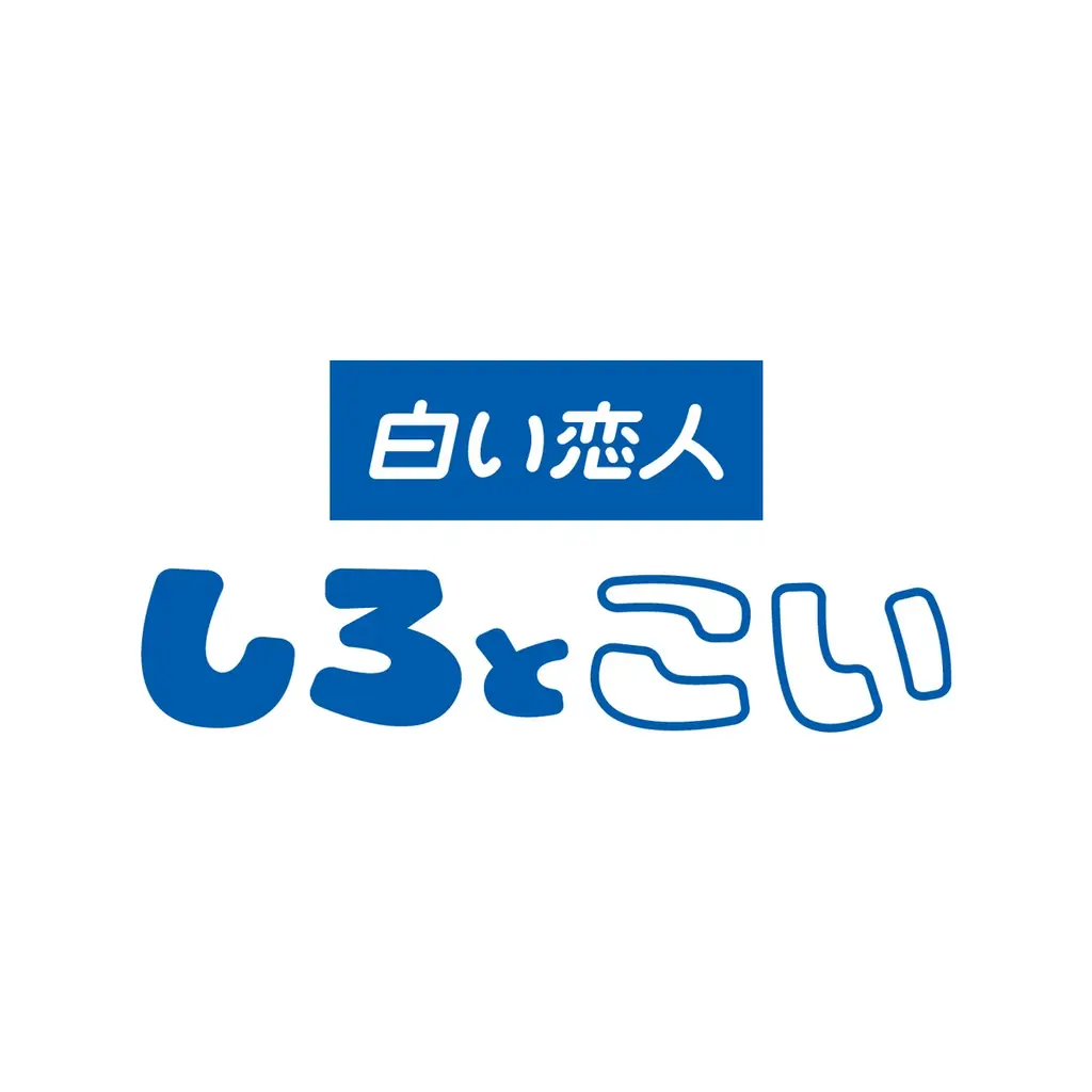 白い恋人」の新キャラクター「しろ」と「こい」が誕生！【し(4)ろとこ(5)いの日】4月5日（日）よりカプセルトイになって新発売 画像 2