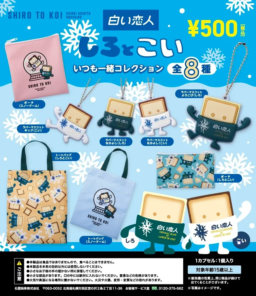 白い恋人」の新キャラクター「しろ」と「こい」が誕生！【し(4)ろとこ(5)いの日】4月5日（日）よりカプセルトイになって新発売 画像 4