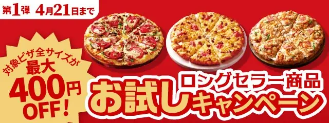 ピザーラ創業祭　「ロングセラー商品 お試しキャンペーン」　長年愛され続ける定番の美味しさを、今だけお得に　第1弾スタート！ 画像 1