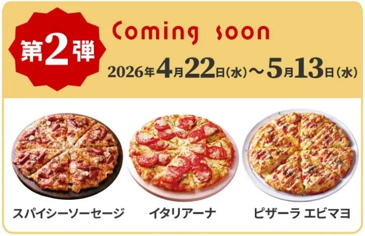 ピザーラ創業祭　「ロングセラー商品 お試しキャンペーン」　長年愛され続ける定番の美味しさを、今だけお得に　第1弾スタート！ 画像 5
