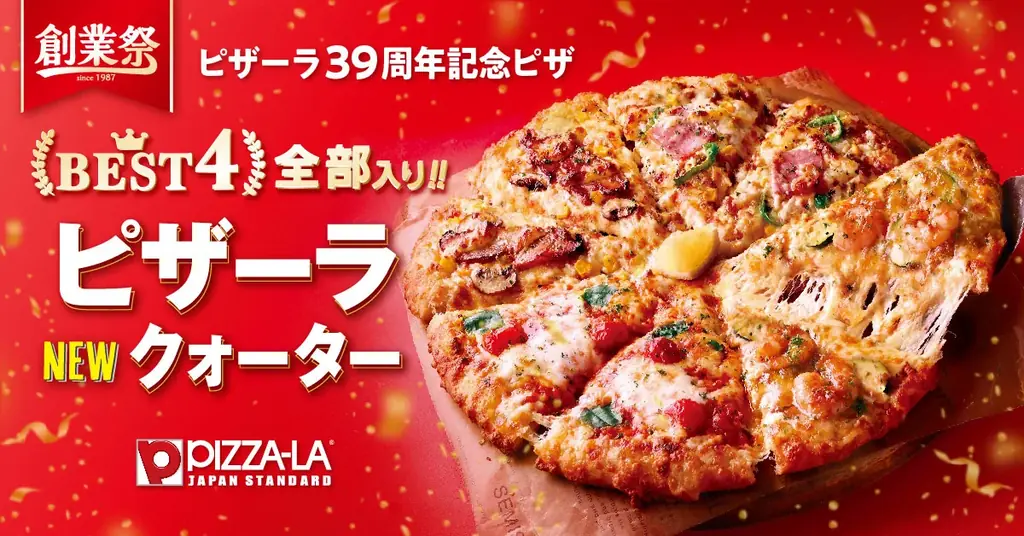 39周年！感謝の気持ちを込めて『ピザーラ創業祭』スタート！　お得な企画が続々登場　人気BEST4が一枚に『ピザーラクォーター』発売 画像 2
