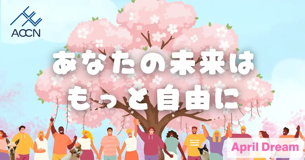 あなたの未来はもっと自由に。「こう生きたい」に寄り添う、キャリアコンサルタントのいる社会に。 画像 1