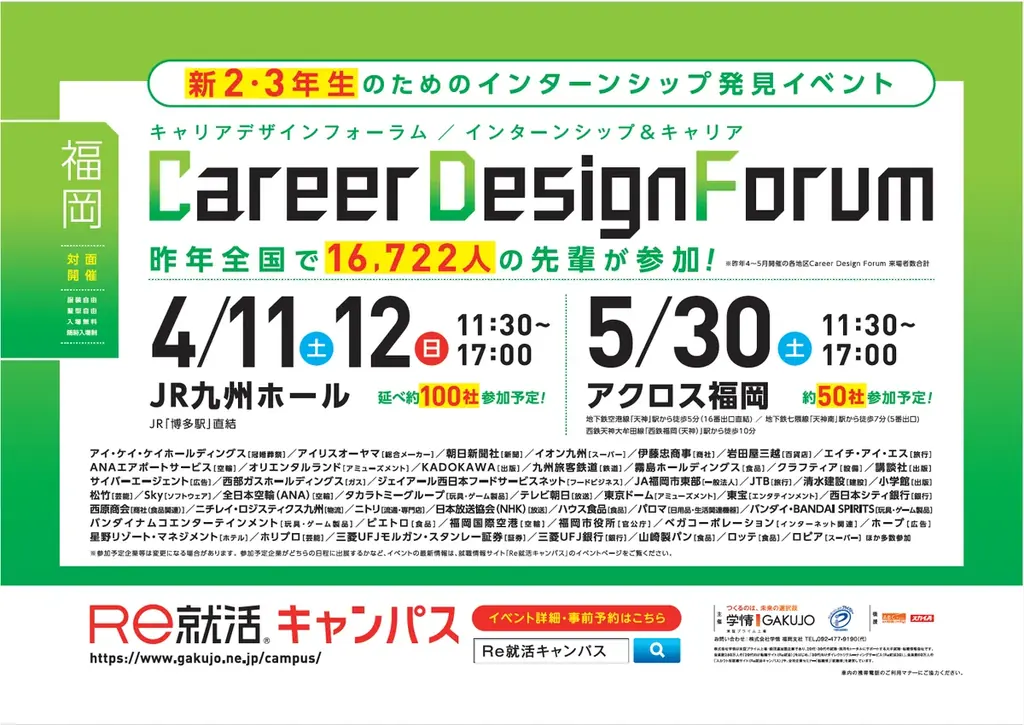 4/11開催　福岡で100社参加の就活イベント