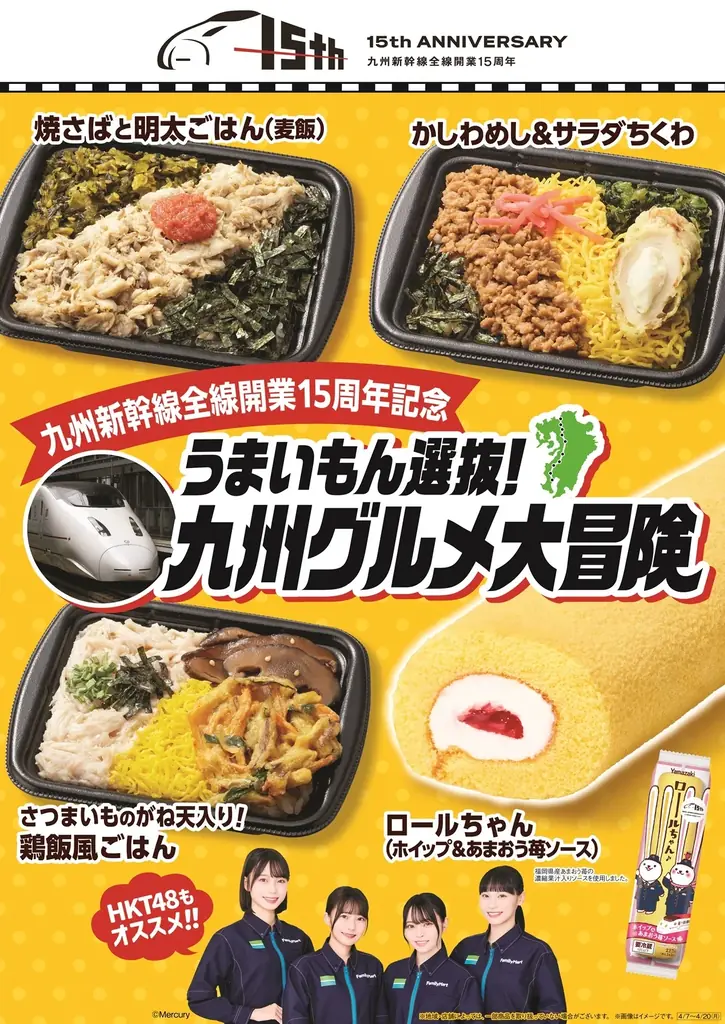 4/7開始 ファミマ×九州新幹線15周年 ご当地グルメ登場