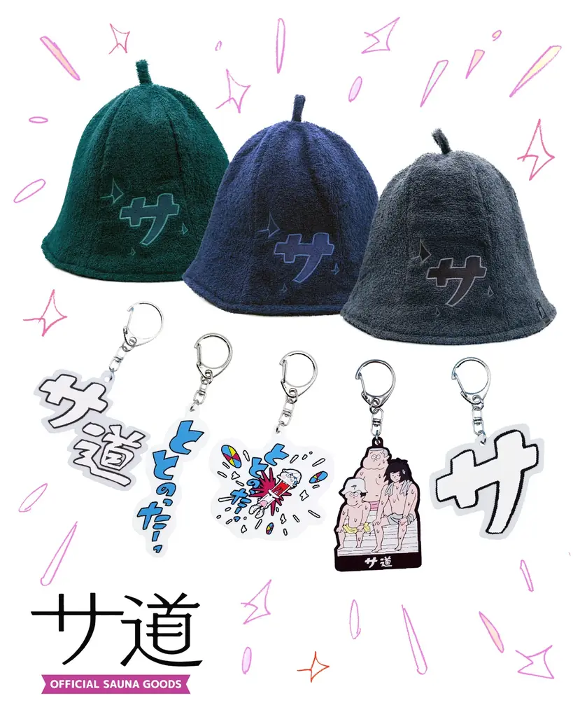 『サ道』公式グッズ第3弾：サウナハット＆キーホルダー登場